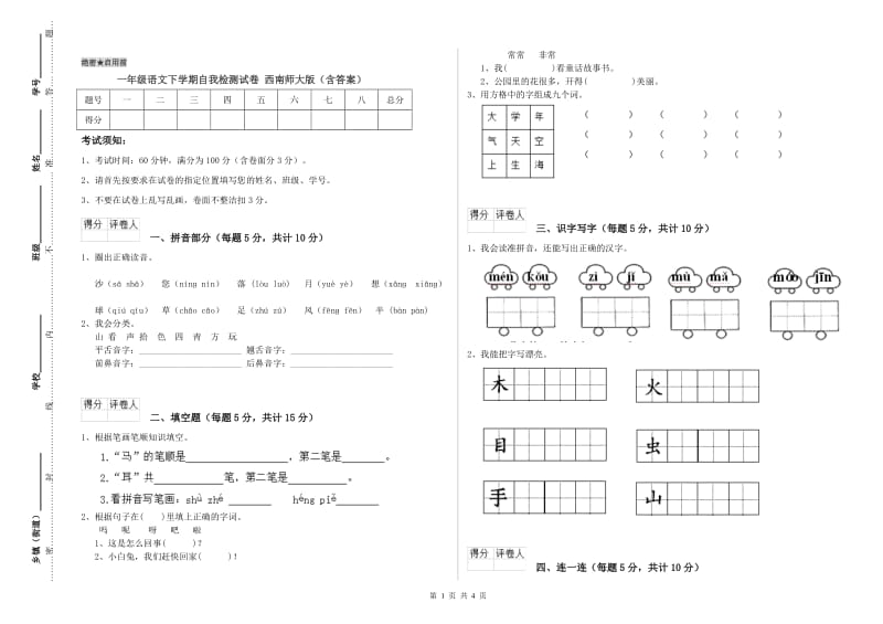 一年级语文下学期自我检测试卷 西南师大版（含答案）.doc_第1页