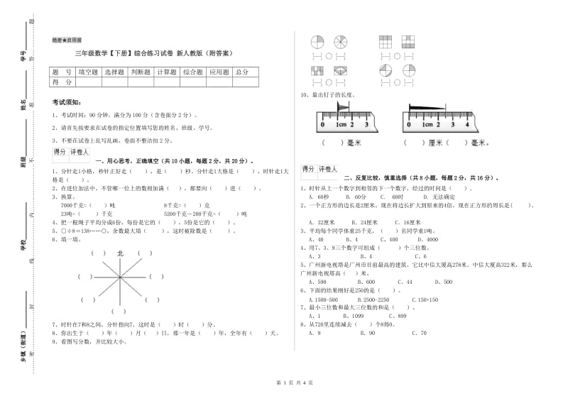 三年级数学【下册】综合练习试卷 新人教版（附答案）.doc_第1页