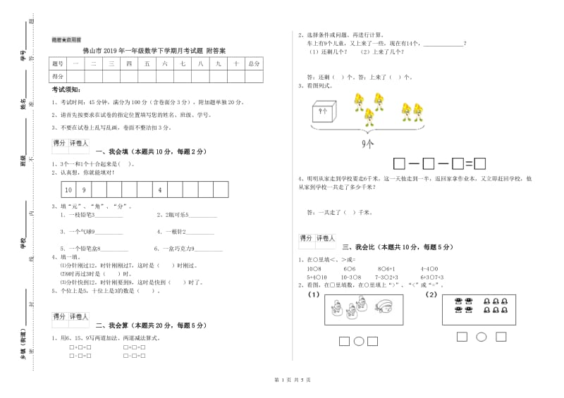 佛山市2019年一年级数学下学期月考试题 附答案.doc_第1页