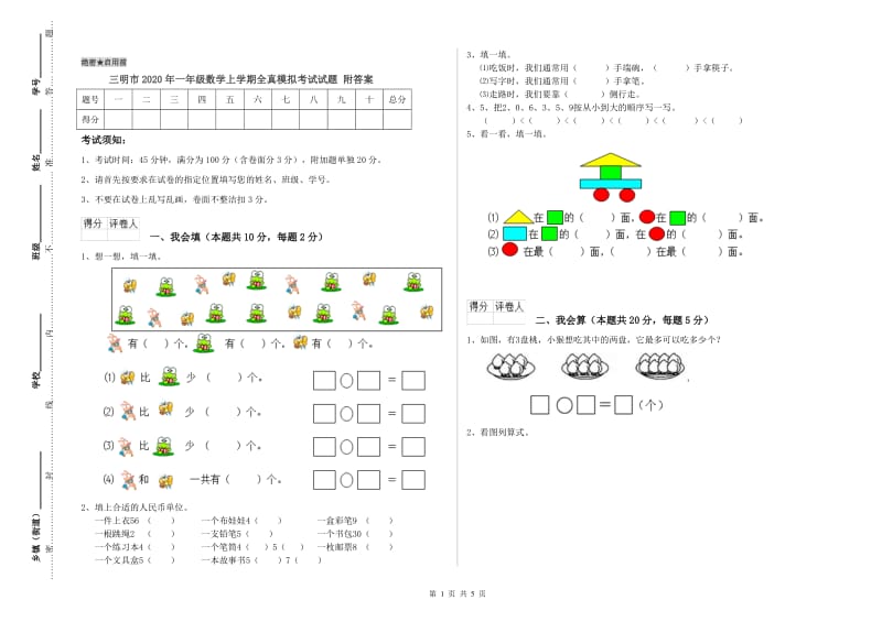 三明市2020年一年级数学上学期全真模拟考试试题 附答案.doc_第1页