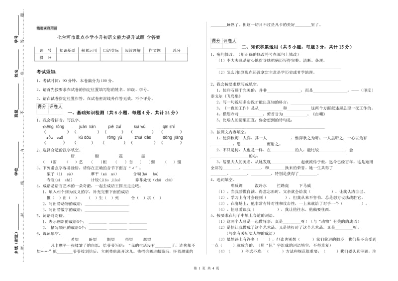 七台河市重点小学小升初语文能力提升试题 含答案.doc_第1页