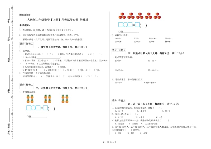 人教版二年级数学【上册】月考试卷C卷 附解析.doc_第1页