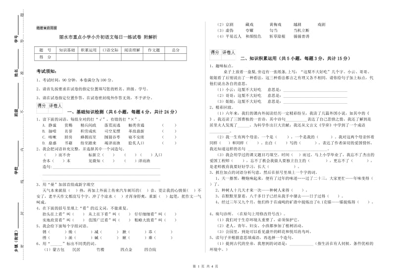 丽水市重点小学小升初语文每日一练试卷 附解析.doc_第1页