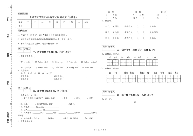 一年级语文下学期综合练习试卷 浙教版（含答案）.doc_第1页