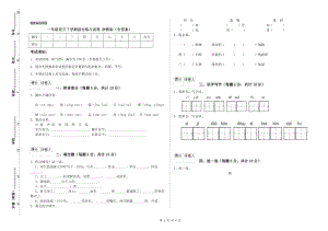 一年級(jí)語(yǔ)文下學(xué)期綜合練習(xí)試卷 浙教版（含答案）.doc