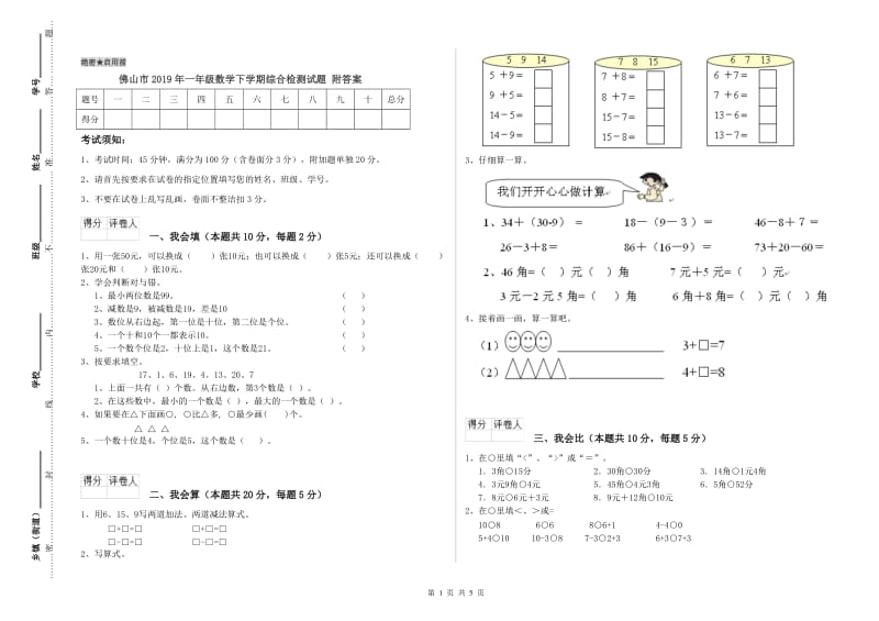 佛山市2019年一年级数学下学期综合检测试题 附答案.doc_第1页