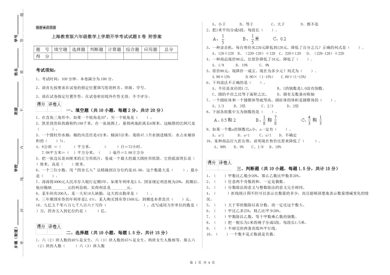 上海教育版六年级数学上学期开学考试试题B卷 附答案.doc_第1页