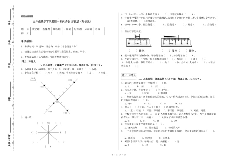 三年级数学下学期期中考试试卷 苏教版（附答案）.doc_第1页