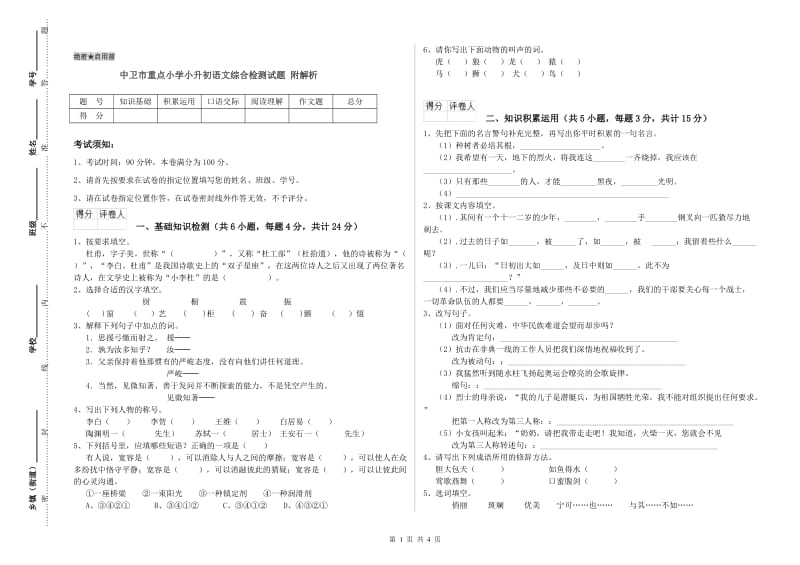 中卫市重点小学小升初语文综合检测试题 附解析.doc_第1页