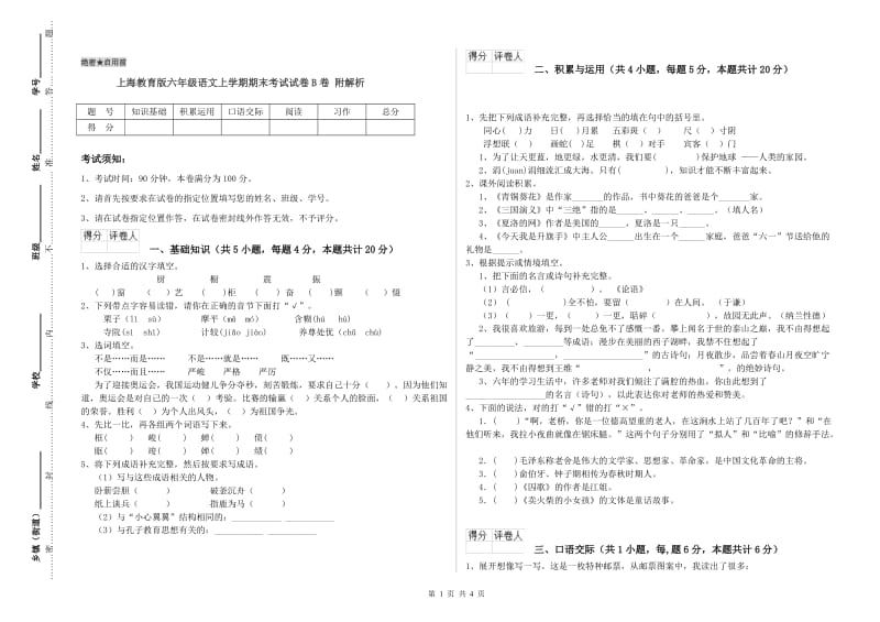 上海教育版六年级语文上学期期末考试试卷B卷 附解析.doc_第1页