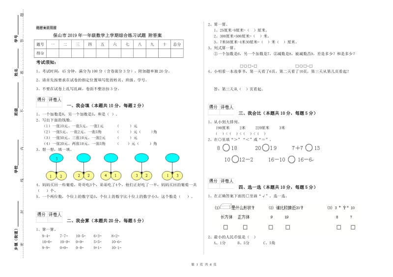 保山市2019年一年级数学上学期综合练习试题 附答案.doc_第1页