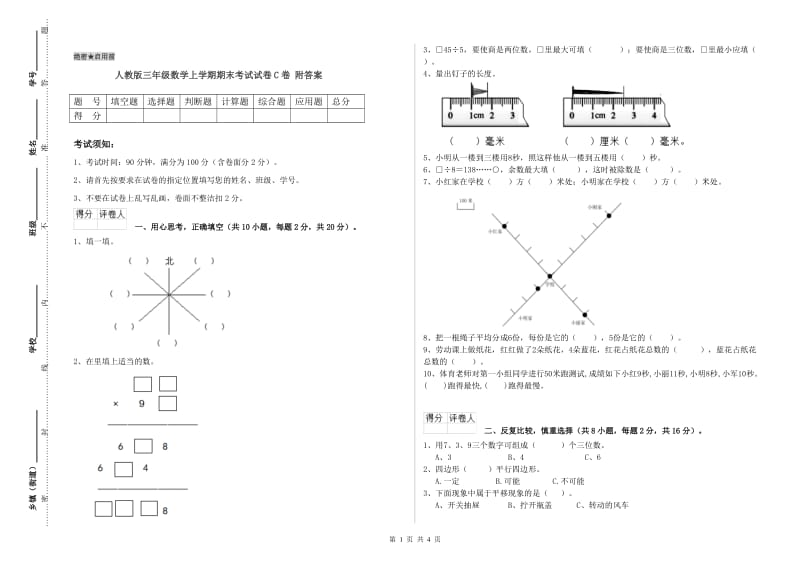 人教版三年级数学上学期期末考试试卷C卷 附答案.doc_第1页