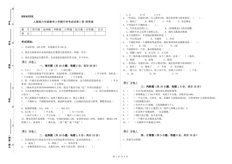 人教版六年级数学上学期开学考试试卷C卷 附答案.doc_第1页