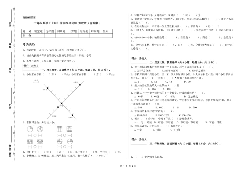 三年级数学【上册】综合练习试题 豫教版（含答案）.doc_第1页