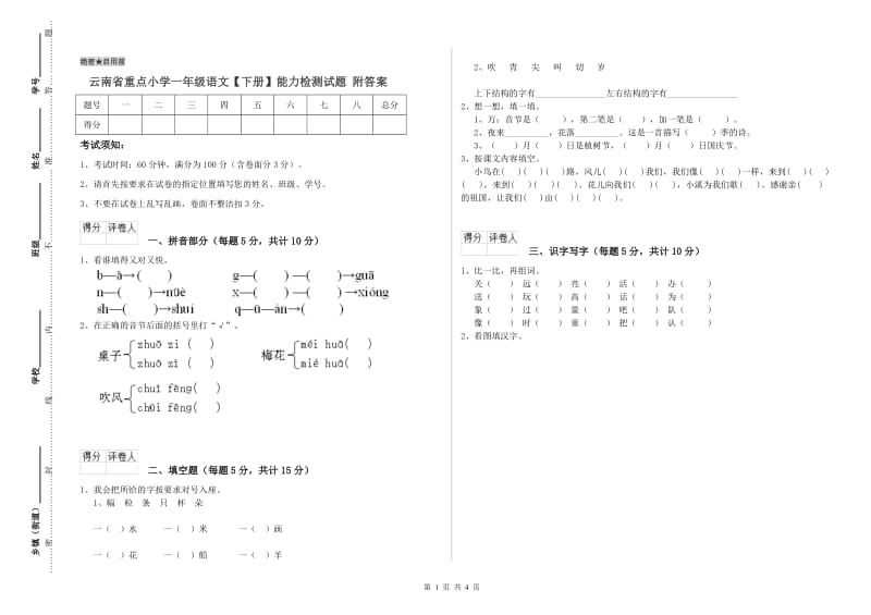 云南省重点小学一年级语文【下册】能力检测试题 附答案.doc_第1页