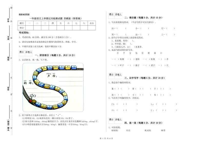 一年级语文上学期过关检测试题 苏教版（附答案）.doc_第1页