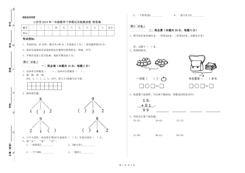 三沙市2019年一年级数学下学期过关检测试卷 附答案.doc_第1页