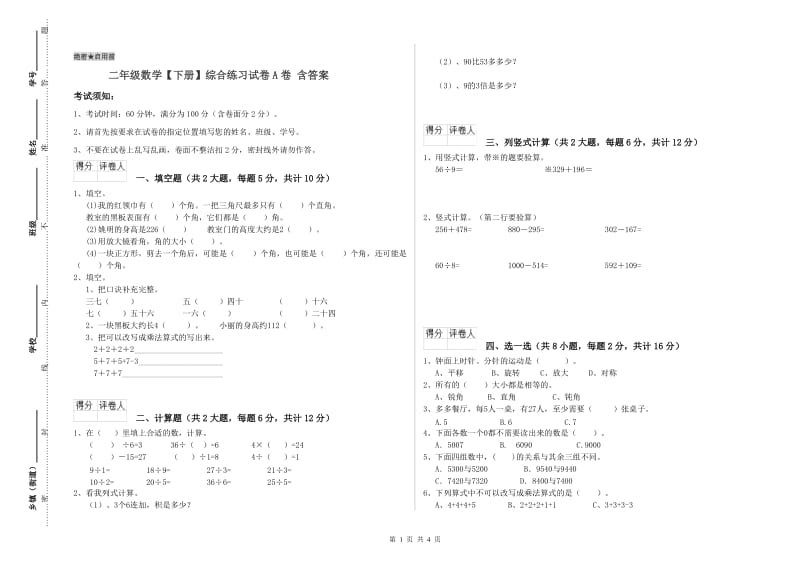 二年级数学【下册】综合练习试卷A卷 含答案.doc_第1页