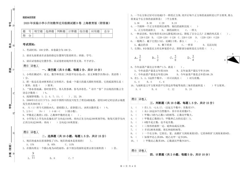 2020年实验小学小升初数学过关检测试题B卷 上海教育版（附答案）.doc_第1页