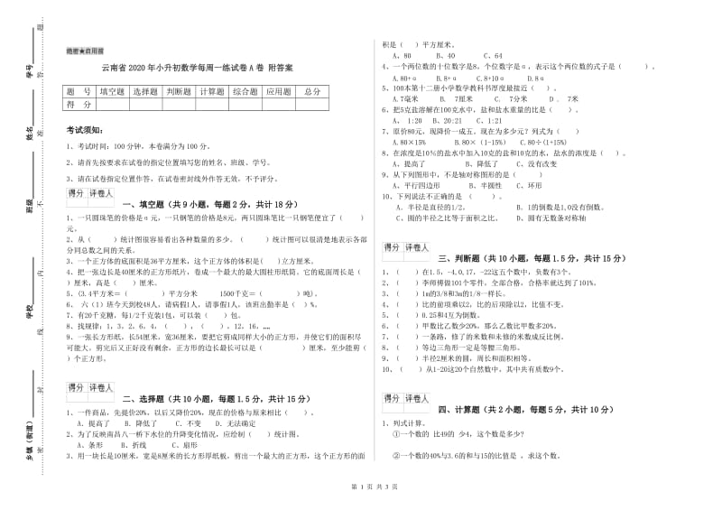 云南省2020年小升初数学每周一练试卷A卷 附答案.doc_第1页