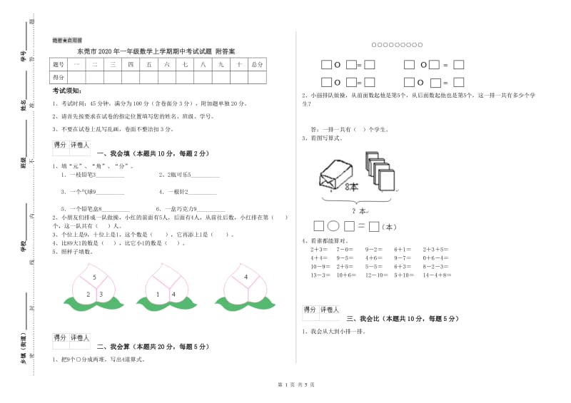 东莞市2020年一年级数学上学期期中考试试题 附答案.doc_第1页