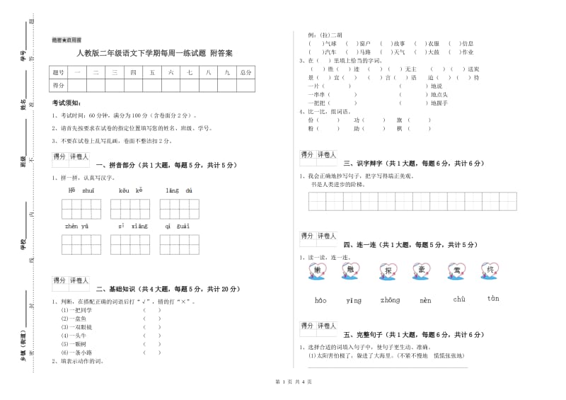 人教版二年级语文下学期每周一练试题 附答案.doc_第1页