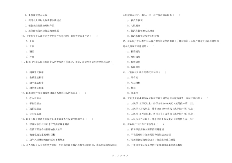 中级银行从业考试《个人理财》每周一练试题B卷 附解析.doc_第2页