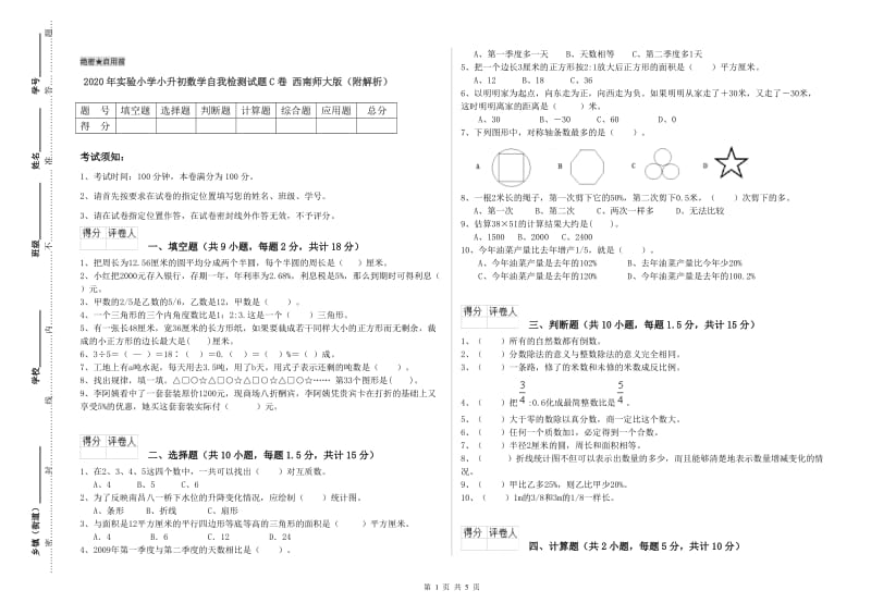 2020年实验小学小升初数学自我检测试题C卷 西南师大版（附解析）.doc_第1页