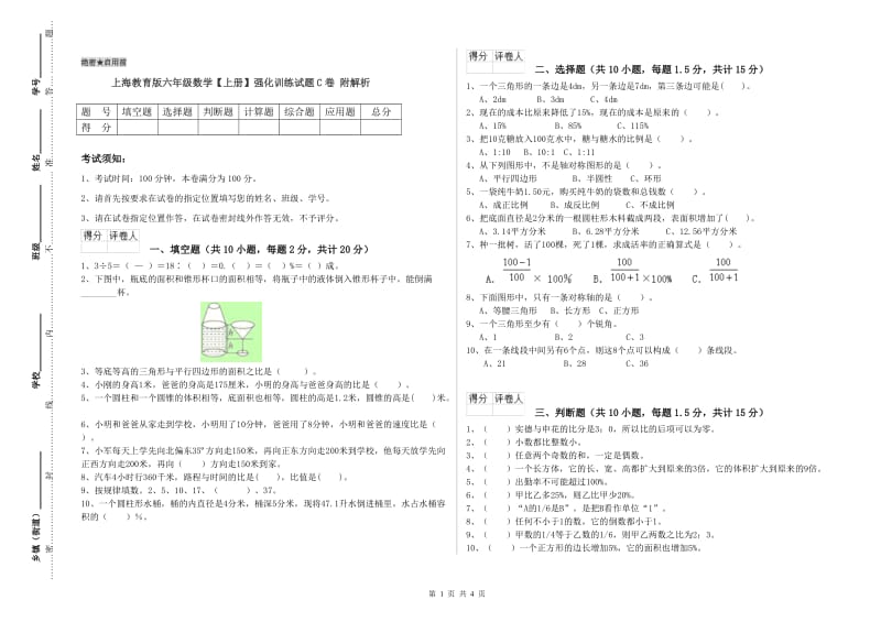上海教育版六年级数学【上册】强化训练试题C卷 附解析.doc_第1页