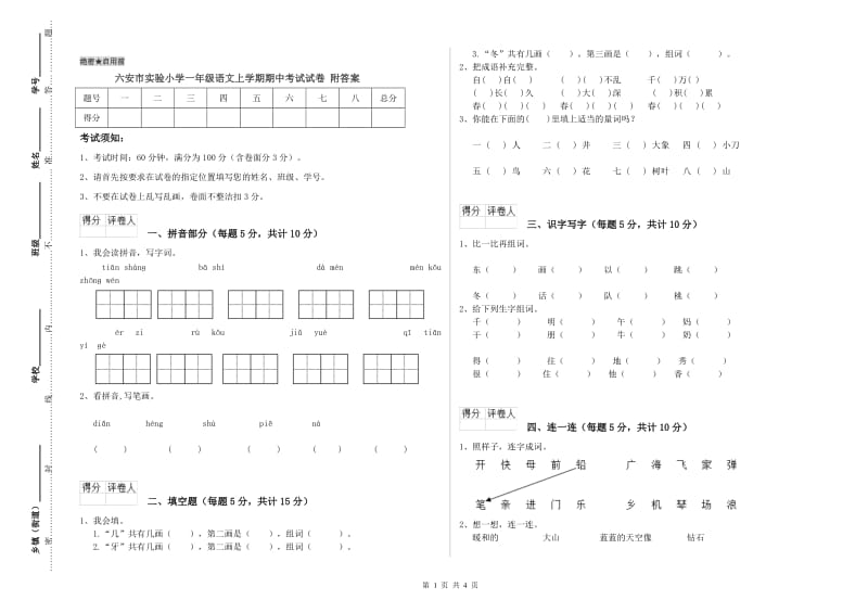 六安市实验小学一年级语文上学期期中考试试卷 附答案.doc_第1页