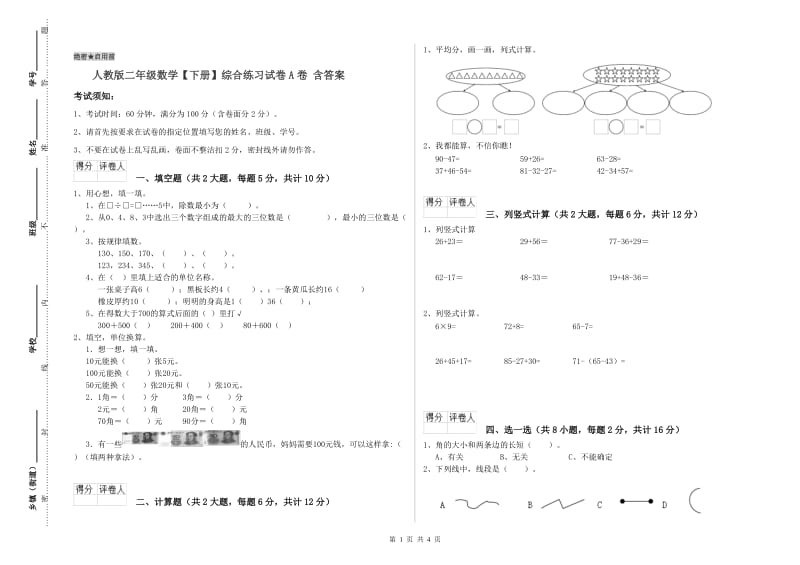 人教版二年级数学【下册】综合练习试卷A卷 含答案.doc_第1页