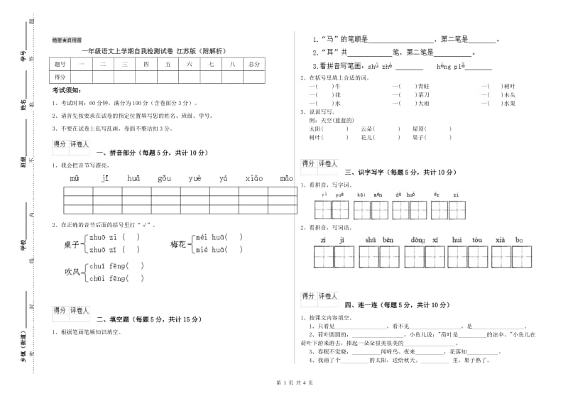 一年级语文上学期自我检测试卷 江苏版（附解析）.doc_第1页