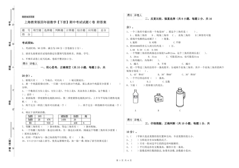 上海教育版四年级数学【下册】期中考试试题C卷 附答案.doc_第1页