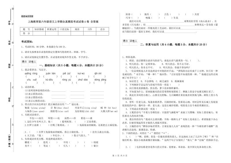 上海教育版六年级语文上学期全真模拟考试试卷A卷 含答案.doc_第1页