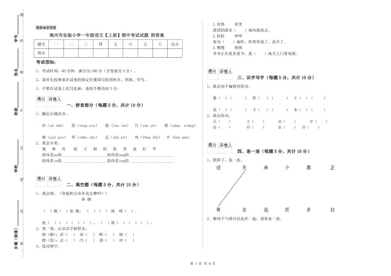 亳州市实验小学一年级语文【上册】期中考试试题 附答案.doc_第1页