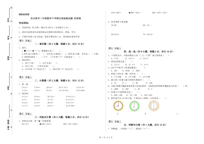 佳木斯市二年级数学下学期自我检测试题 附答案.doc_第1页