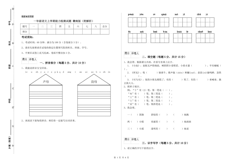 一年级语文上学期能力检测试题 赣南版（附解析）.doc_第1页