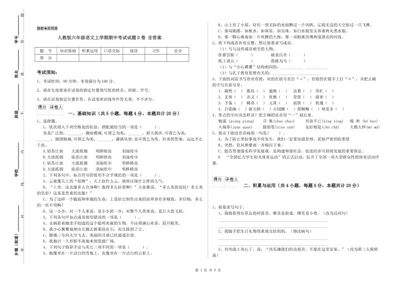 人教版六年级语文上学期期中考试试题D卷 含答案.doc_第1页