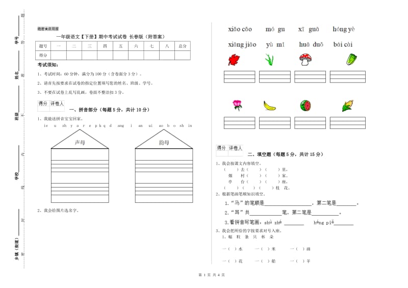 一年级语文【下册】期中考试试卷 长春版（附答案）.doc_第1页