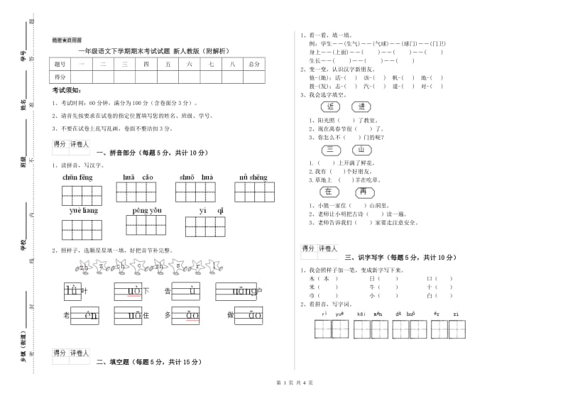 一年级语文下学期期末考试试题 新人教版（附解析）.doc_第1页