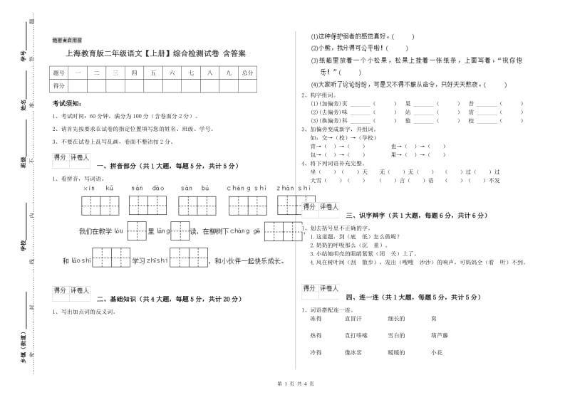 上海教育版二年级语文【上册】综合检测试卷 含答案.doc_第1页