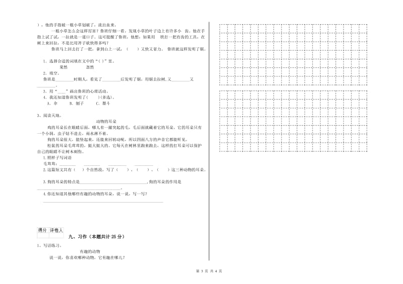 上海教育版二年级语文【上册】综合检测试卷 含答案.doc_第3页