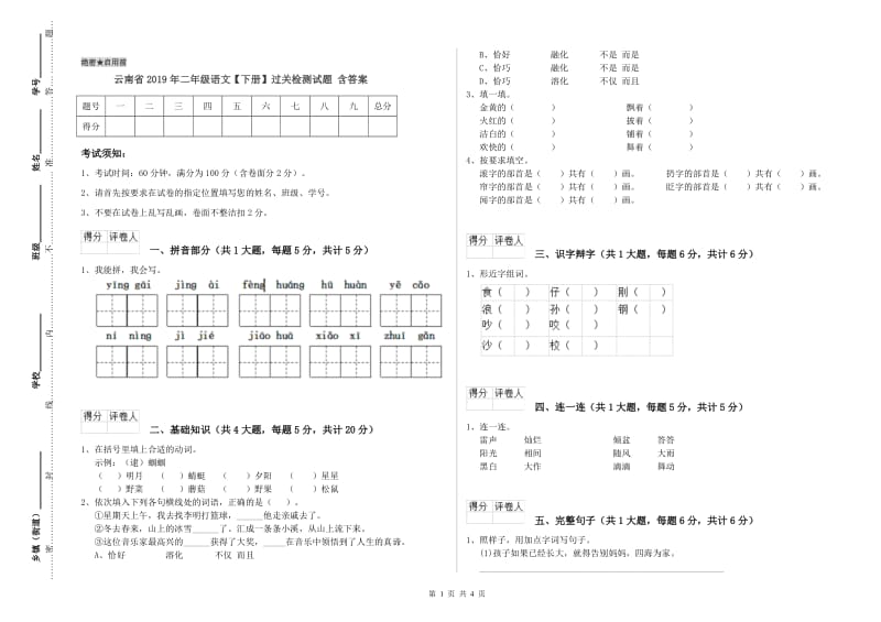 云南省2019年二年级语文【下册】过关检测试题 含答案.doc_第1页