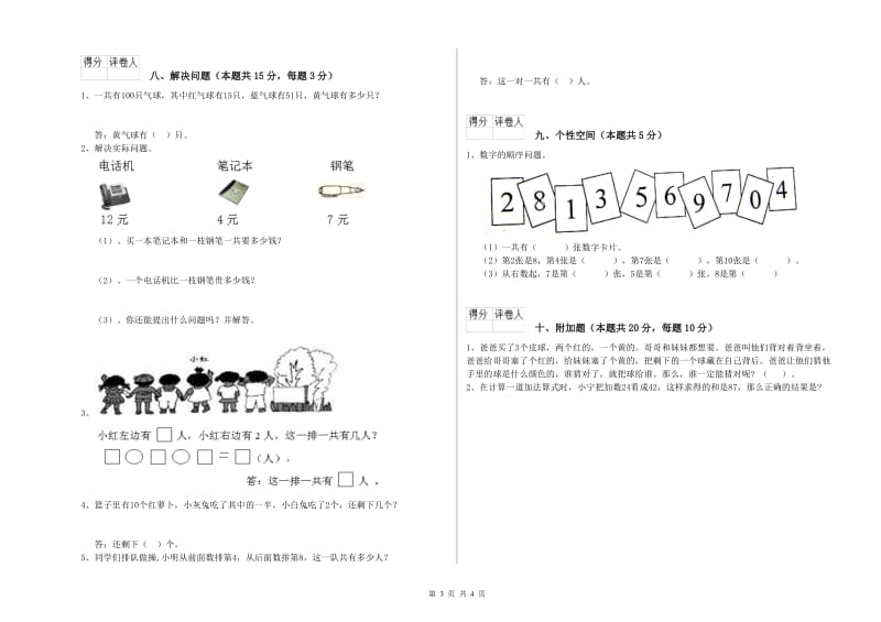 人教版2019年一年级数学【下册】综合检测试卷 含答案.doc_第3页