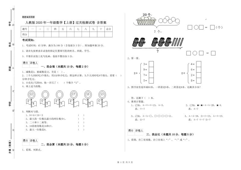 人教版2020年一年级数学【上册】过关检测试卷 含答案.doc_第1页