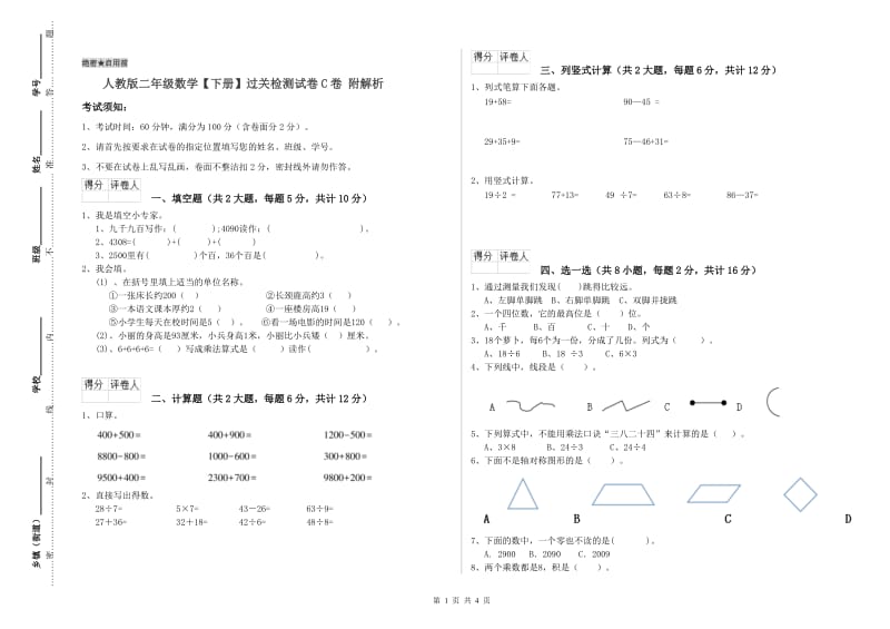 人教版二年级数学【下册】过关检测试卷C卷 附解析.doc_第1页