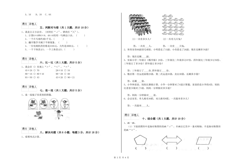 人教版二年级数学【下册】过关检测试卷C卷 附解析.doc_第2页