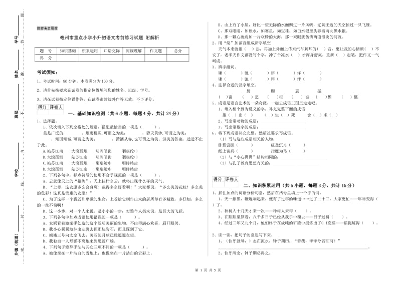 亳州市重点小学小升初语文考前练习试题 附解析.doc_第1页