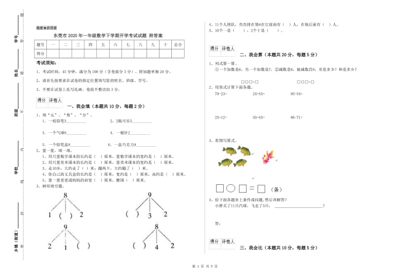 东莞市2020年一年级数学下学期开学考试试题 附答案.doc_第1页