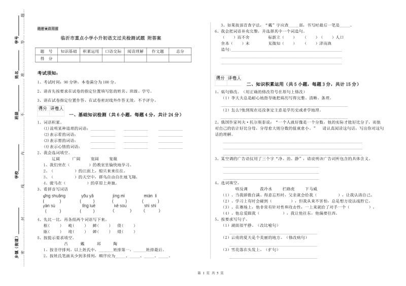 临沂市重点小学小升初语文过关检测试题 附答案.doc_第1页